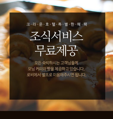 모든 숙박하시는 고객님들께  모닝 커피와 빵을 제공하고 있습니다.  로비에서 셀프로 이용해주시면 됩니다.
